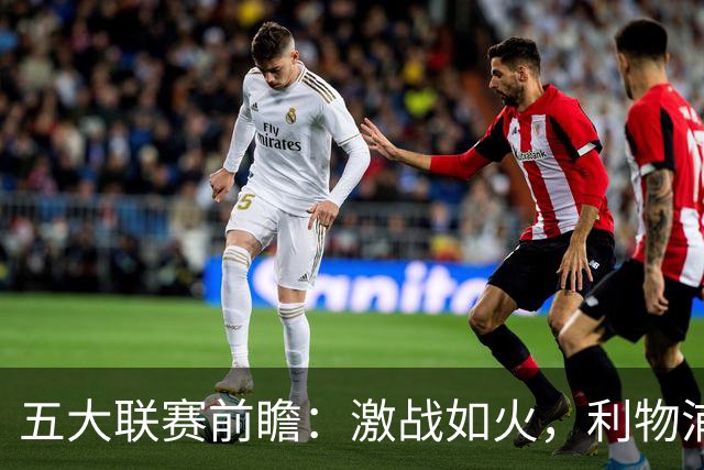 五大联赛前瞻：激战如火，利物浦与曼城平分秋色