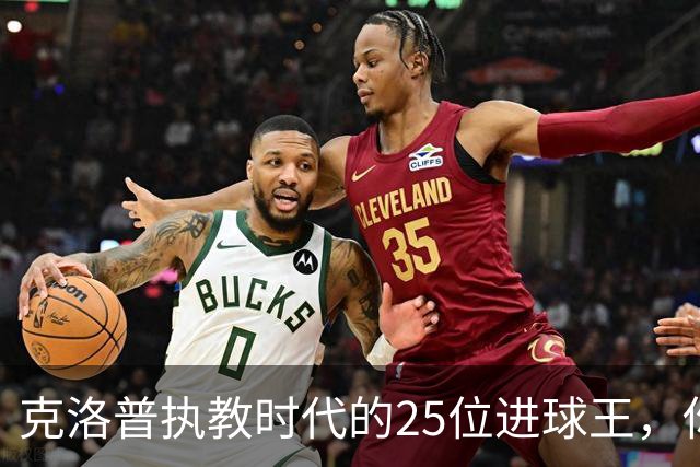 克洛普执教时代的25位进球王，你能回忆起多少？