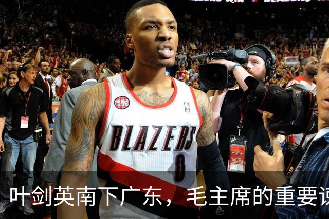 叶剑英南下广东，毛主席的重要谏言：他是值得尊重的恩人