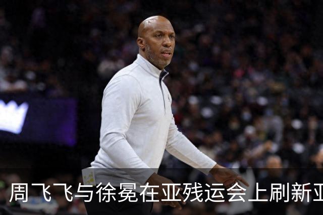 周飞飞与徐冕在亚残运会上刷新亚洲纪录，荣耀加冕