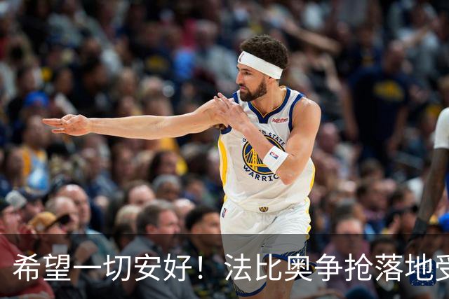 希望一切安好！法比奥争抢落地受伤，已送往医院接受检查
