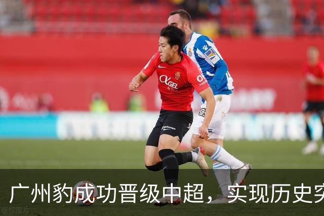 广州豹成功晋级中超，实现历史突破