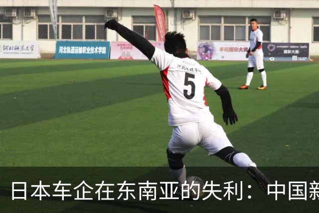 日本车企在东南亚的失利：中国新能源车的崛起震撼行业