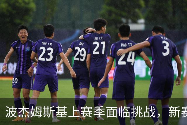 波杰姆斯基上赛季面临挑战，新赛季或重回得分后卫角色