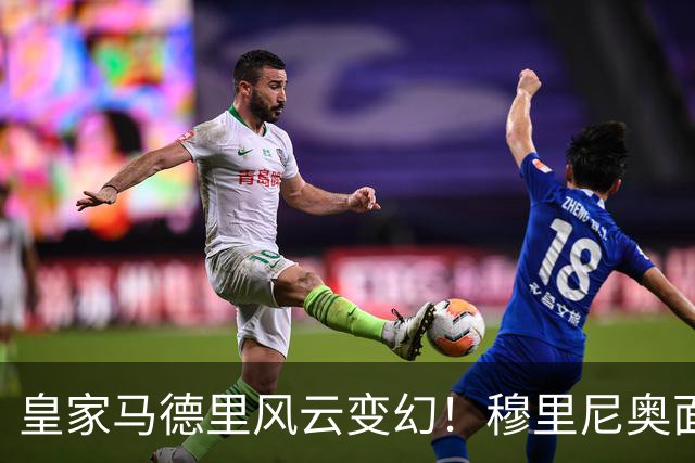皇家马德里风云变幻！穆里尼奥面临帅位危机，德尚或将接任