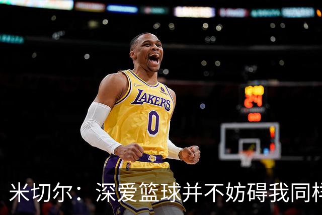 米切尔：深爱篮球并不妨碍我同样热爱另一人